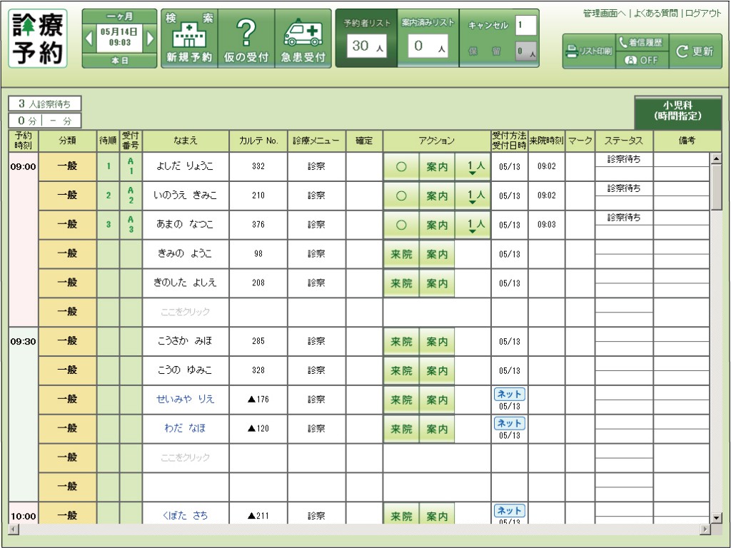 診療予約システムの画面