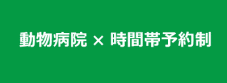 動物病院で時間帯予約制