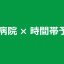 動物病院で時間帯予約制