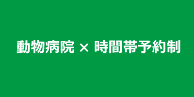 動物病院で時間帯予約制